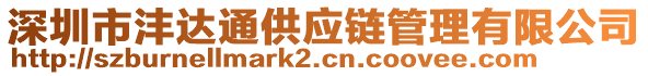 深圳市灃達(dá)通供應(yīng)鏈管理有限公司