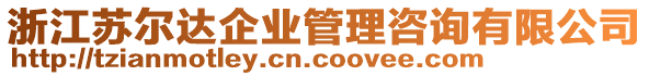 浙江蘇爾達(dá)企業(yè)管理咨詢有限公司