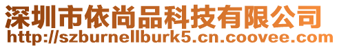 深圳市依尚品科技有限公司