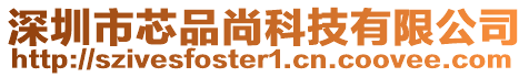 深圳市芯品尚科技有限公司