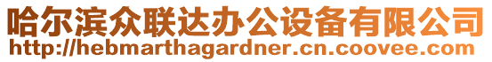 哈爾濱眾聯(lián)達(dá)辦公設(shè)備有限公司