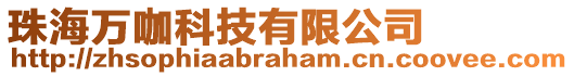 珠海萬咖科技有限公司