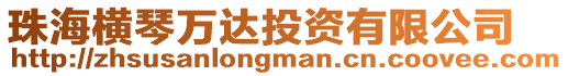 珠海橫琴萬達投資有限公司