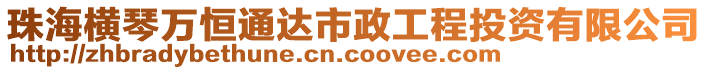 珠海橫琴萬恒通達市政工程投資有限公司