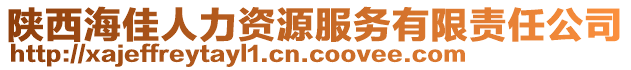 陜西海佳人力資源服務有限責任公司