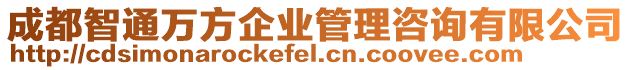成都智通萬方企業管理咨詢有限公司
