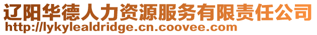 遼陽華德人力資源服務有限責任公司
