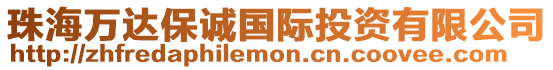 珠海萬達保誠國際投資有限公司
