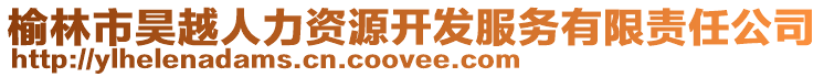 榆林市昊越人力資源開發服務有限責任公司