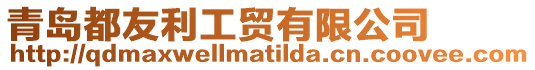 青島都友利工貿有限公司