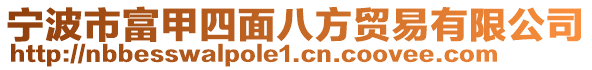 寧波市富甲四面八方貿易有限公司