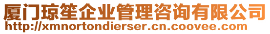 廈門瓊笙企業(yè)管理咨詢有限公司