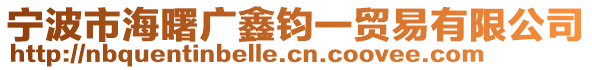 寧波市海曙廣鑫鈞一貿(mào)易有限公司