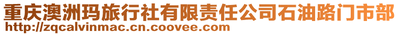 重慶澳洲瑪旅行社有限責(zé)任公司石油路門市部