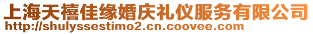 上海天禧佳緣婚慶禮儀服務有限公司