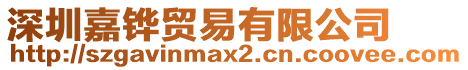 深圳嘉鏵貿易有限公司