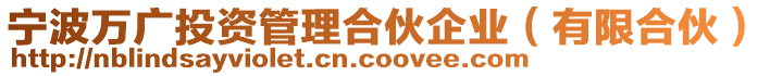 寧波萬廣投資管理合伙企業(yè)（有限合伙）