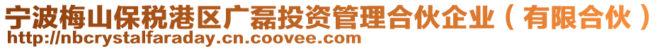 寧波梅山保稅港區(qū)廣磊投資管理合伙企業(yè)（有限合伙）