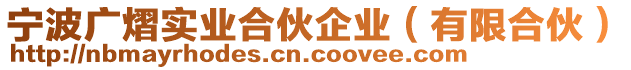 寧波廣熠實業(yè)合伙企業(yè)（有限合伙）