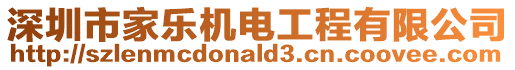 深圳市家樂機電工程有限公司