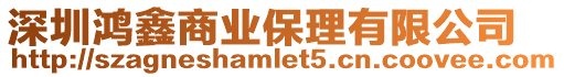 深圳鴻鑫商業(yè)保理有限公司