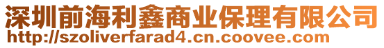 深圳前海利鑫商業保理有限公司