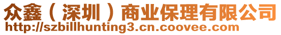 眾鑫（深圳）商業(yè)保理有限公司