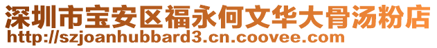 深圳市寶安區(qū)福永何文華大骨湯粉店