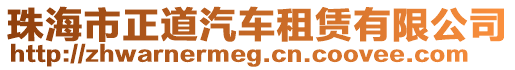 珠海市正道汽車租賃有限公司