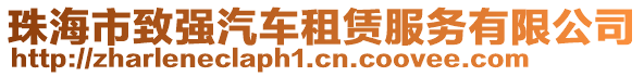 珠海市致強汽車租賃服務有限公司