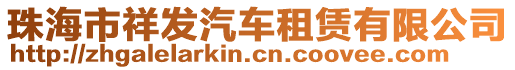 珠海市祥發(fā)汽車租賃有限公司