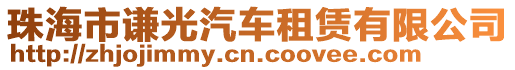 珠海市謙光汽車租賃有限公司