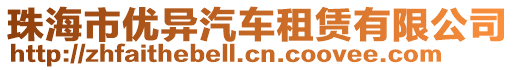 珠海市優(yōu)異汽車租賃有限公司