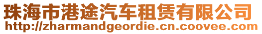 珠海市港途汽車租賃有限公司