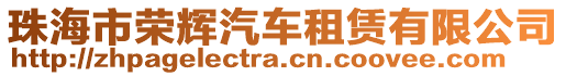 珠海市榮輝汽車租賃有限公司