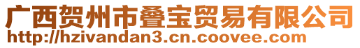 廣西賀州市疊寶貿易有限公司