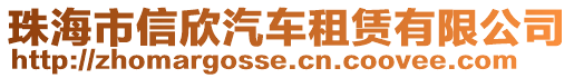 珠海市信欣汽車租賃有限公司