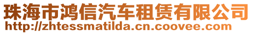 珠海市鴻信汽車租賃有限公司