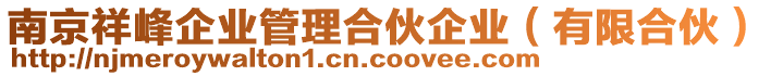 南京祥峰企業(yè)管理合伙企業(yè)（有限合伙）