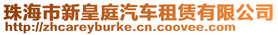 珠海市新皇庭汽車租賃有限公司