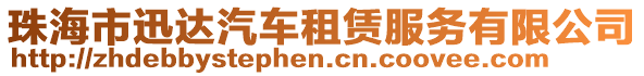 珠海市迅達(dá)汽車租賃服務(wù)有限公司