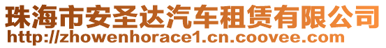 珠海市安圣達(dá)汽車租賃有限公司