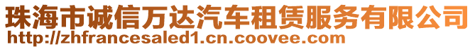 珠海市誠信萬達(dá)汽車租賃服務(wù)有限公司