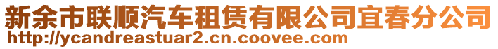 新余市聯(lián)順汽車租賃有限公司宜春分公司