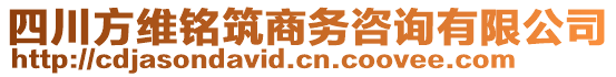 四川方維銘筑商務(wù)咨詢有限公司