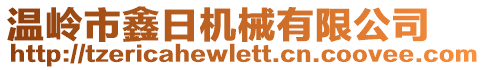 溫嶺市鑫日機(jī)械有限公司