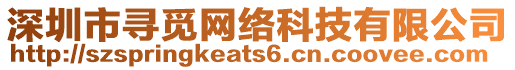 深圳市尋覓網(wǎng)絡(luò)科技有限公司