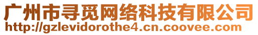 廣州市尋覓網(wǎng)絡(luò)科技有限公司