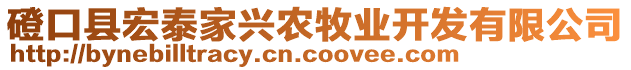 磴口縣宏泰家興農牧業開發有限公司