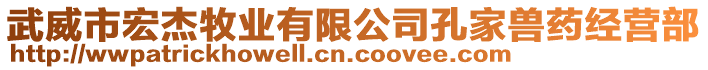 武威市宏杰牧業(yè)有限公司孔家獸藥經(jīng)營部